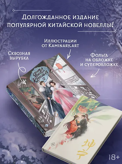 История дворца Куньнин. Книга 2 + картонный стенд - фото 3