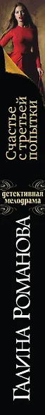 Счастье с третьей попытки - фото 5