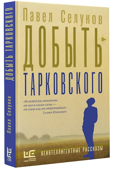 Добыть Тарковского - фото 3