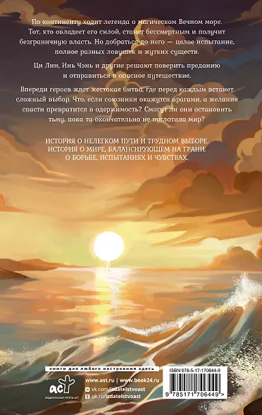 Легенда о разорении династий. Том 2 - Вечное море (Легенда о воюющих царствах). Новелла - фото 2