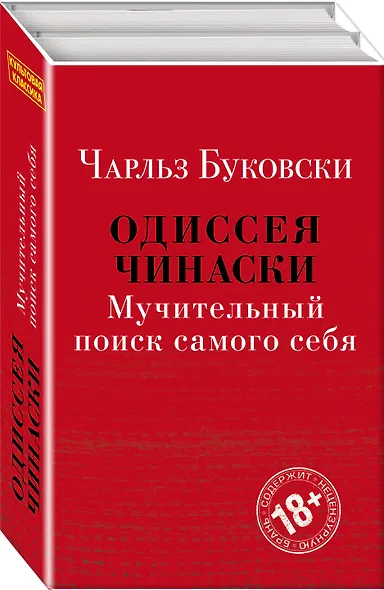 Одиссея Чинаски. Мучительный поиск самого себя: Почтамт. Фактотум (комплект из 2 книг) - фото 1
