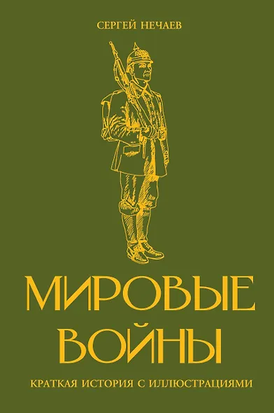 Мировые войны. Краткая история с иллюстрациями - фото 1