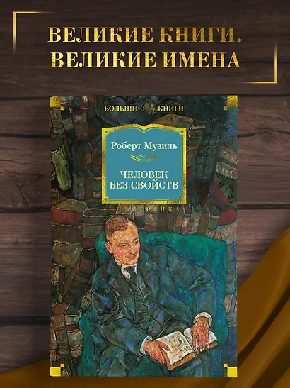 Человек без свойств - фото 4