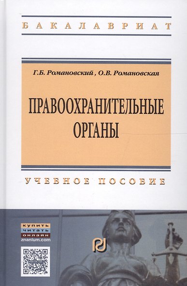 Правоохранительные органы: Учебное пособие / Г.Б. Романовский О.В. Романовская. - 2-e изд. - (Высшее образование: Бакалавриат). (Гриф) - фото 2