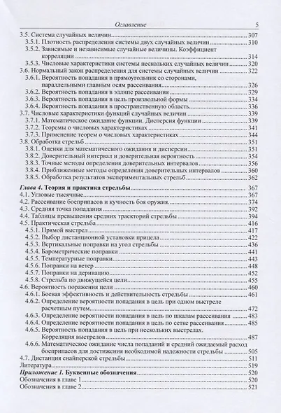 Теория и практика стрельбы из нарезного длинноствольного стрелкового оружия (комплект из 2 книг) - фото 5