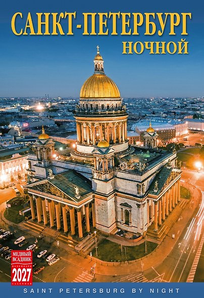 Календарь 2027г 230*335 СПб "Ночной Санкт-Петербург" настенный, на спирали - фото 1