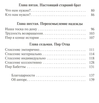 Расточительный Бог. Возрождение основ христианской веры - фото 3