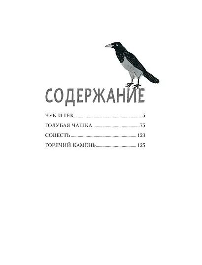 Чук и Гек. Рассказы (ил. А. Власовой) - фото 10