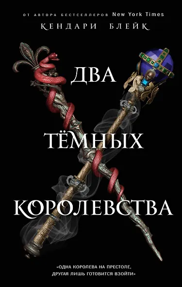 Два тёмных королевства (#3) - фото 1
