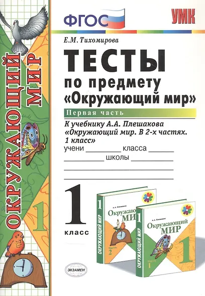 Тесты по предмету "Окружающий мир". 1 класс. Часть 1. К учебнику А.А. Плешакова. ФГОС. 18-е изд., перераб. и доп. - фото 6