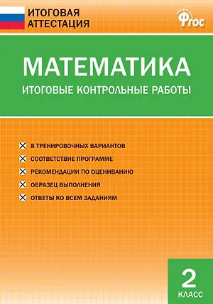 Математика. Итоговые контрольные работы. 2 класс. 8 тренировочных вариантов. Соответствие программе. Рекомендации по оцениванию. Образец выполнения. Ответы ко всем заданиям - фото 2