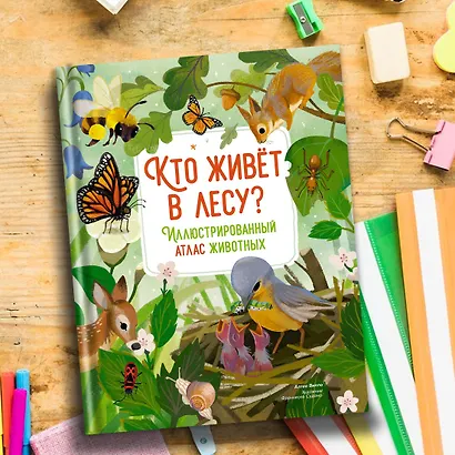 Кто живёт в лесу? Иллюстрированный атлас животных - фото 11