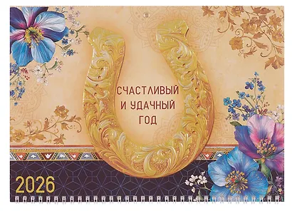 Календарь квартальный 2026г 295*830 "Подкова" настенный, трёхблочный, спираль - фото 2