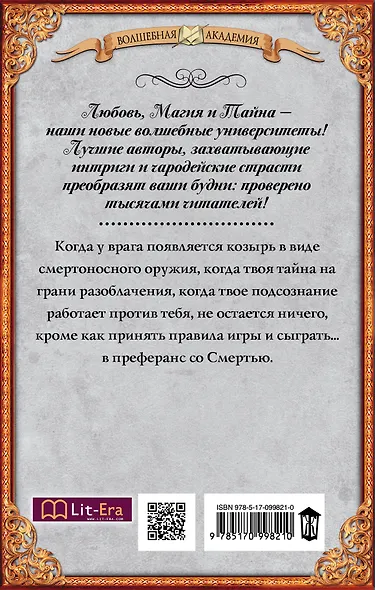 Академия темных. Преферанс со Смертью : роман - фото 2
