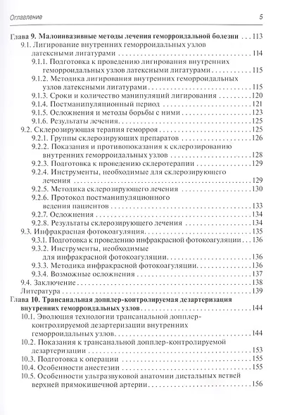 Малоинвазивная хирургия геморроидальной болезни - фото 4