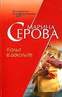 Кольт в декольте. Ставки сделаны господа! - фото 1