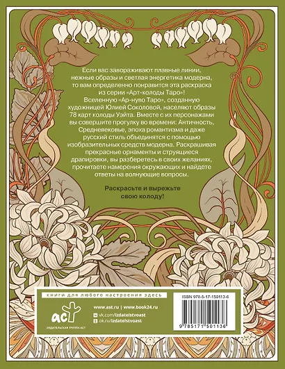 Ар-нуво Таро. Раскрась и вырежи колоду - фото 2