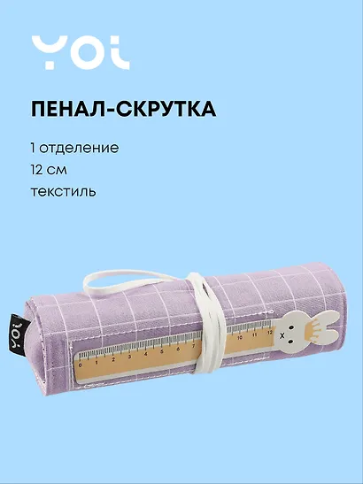 Пенал-скрутка Yoi, "Фиолетовый" - фото 1