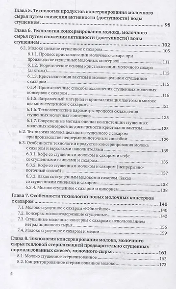 Технология производства молочных консервов. Учебник и практикум для СПО - фото 3