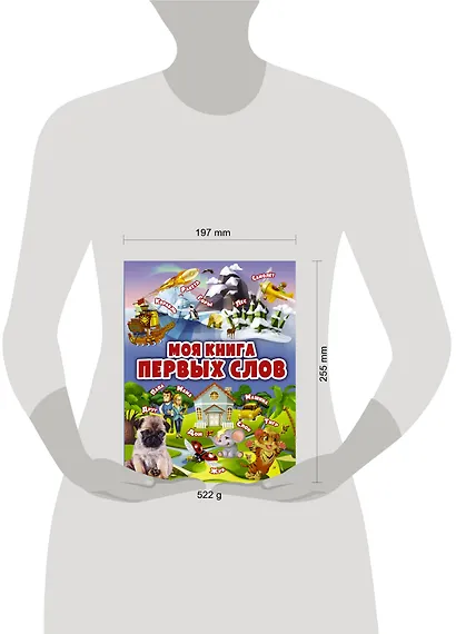 Моя книга первых слов - фото 3