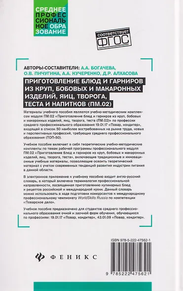 Приготовление блюд и гарниров из круп, бобовых и макаронных изделий, яиц, творога, теста (ПМ.02): учебное пособие - фото 2