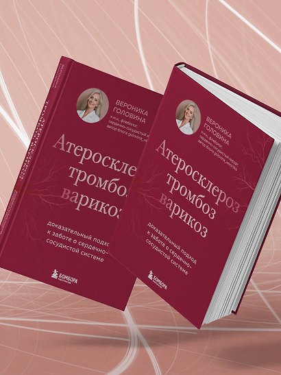 Атеросклероз, тромбоз, варикоз. Доказательный подход к заботе о сердечно-сосудистой системе - фото 9