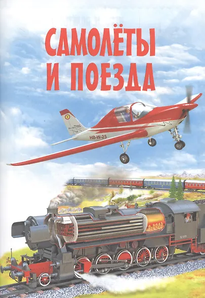 Самолеты и поезда. Детская энциклопедия в картинках - фото 3