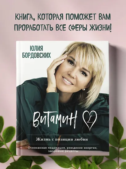 Витамин L. Жизнь с позиции любви - фото 4