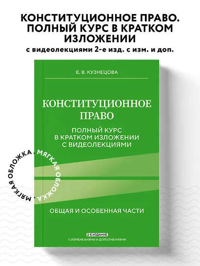 Конституционное право. Полный курс в кратком изложении с видеолекциями 2-е изд. с изм. и доп. - фото 4