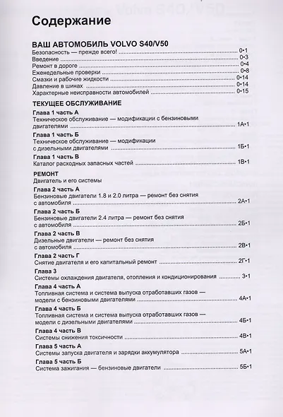 Volvo S40 & V50. Модели 2004-2007 гг. выпуска с бензиновыми 1,8 л. 2,0 л. 2,4 л. и турбодизельными 2,0 двигателями. Руководство по ремонту и техническому обслуживанию. Характерные неисправности. Каталог расходных запасных частей. С фотографиями - фото 2