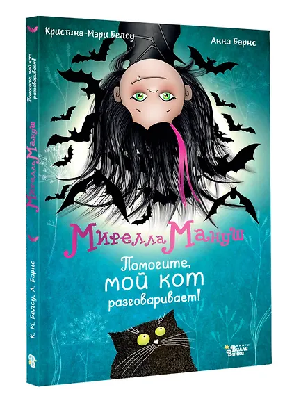 Мирелла Мануш. Помогите, мой кот разговаривает! - фото 3