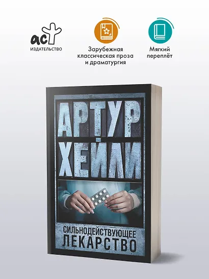 Сильнодействующее лекарство: роман - фото 3