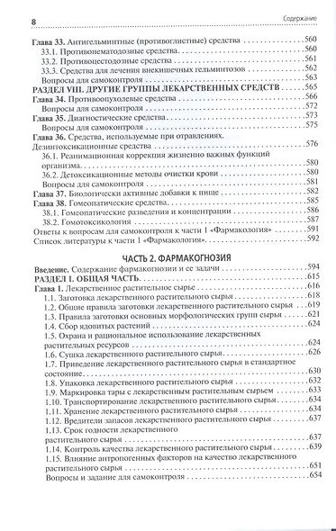 Лекарствоведение. Учебник - фото 7