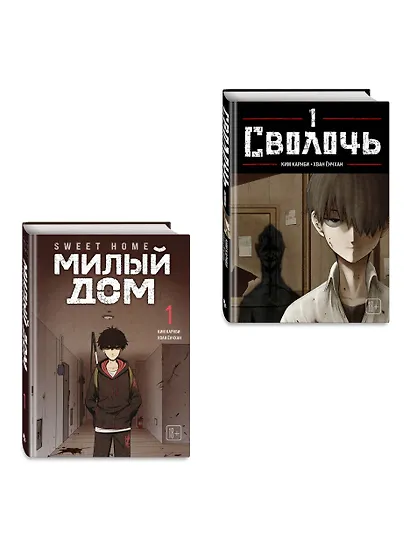 Комплект Sweet Home. Милый дом. Том 1 + Bastard. Сволочь. Том 1 - фото 3