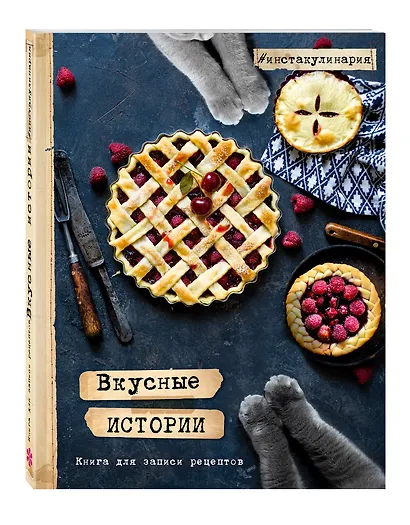 Вкусные истории. Книга для записи рецептов - фото 2
