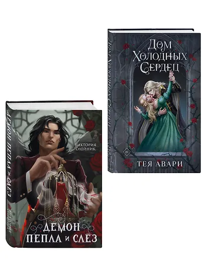 Комплект из 2-х книг: Демон Пепла и Слез + Дом холодных сердец - фото 3