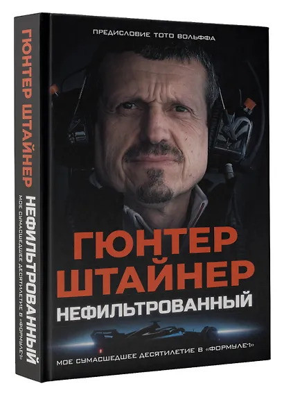 Нефильтрованный. Мое сумасшедшее десятилетие в "Формуле-1" - фото 3