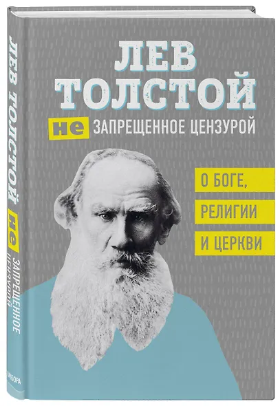 Лев Толстой. (Не)запрещенное цензурой. О Боге, религии и церкви - фото 3