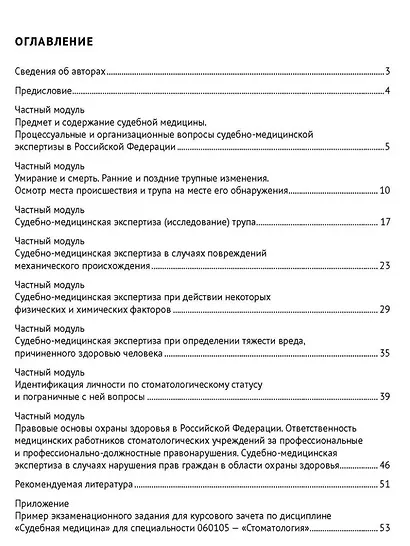 Рабочая тетрадь по дисциплине «Судебная медицина» для студентов стоматологических факультетов медицинских вузов: учебное пособие - фото 3