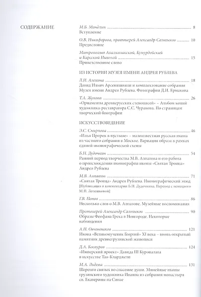 Россия. Грузия. Христианский Восток. Духовные и культурные связи. Сборник статей по материалам VII Научных чтений, посвященных памяти Д. И. Арсенишвили - фото 2