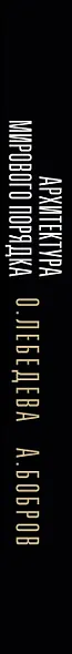 Архитектура мирового порядка. Дипломатия международных отношений - фото 5