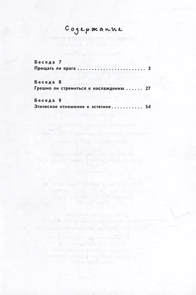 Беседы по христианской этике. Выпуск 4 - фото 2