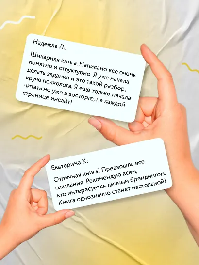 Психология публичности. Уникальная программа создания прибыльного личного бренда - фото 11