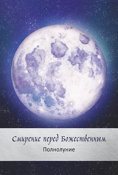 Таро сила дикой Луны. 44 карты и инструкция для гадания. Moonology - фото 6