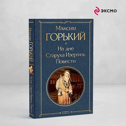 На дне. Старуха Изергиль. Повести (белая бумага) - фото 4