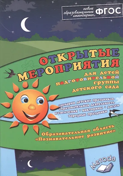 Открытые мероприятия для детей подготовительной группы детского сада. Образовательная область "Познавательное развитие" - фото 1