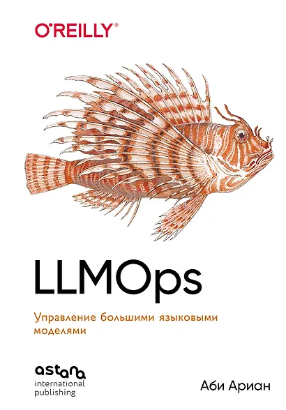 LLMOps: Управление большими языковыми моделями - фото 1