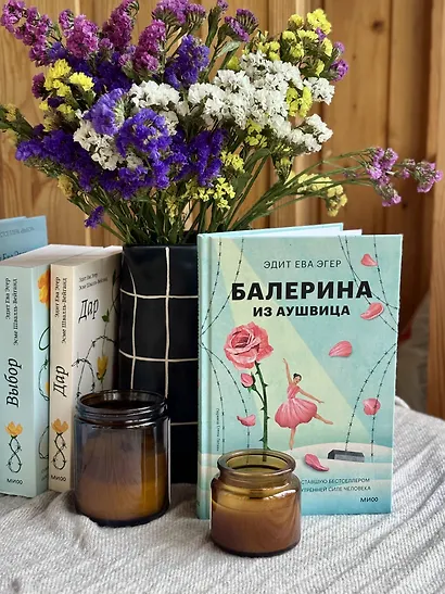 Балерина из Аушвица - фото 14