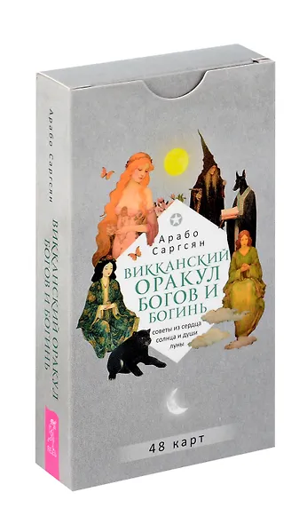 Викканский оракул богов и богинь. Советы из сердца солнца и души луны - фото 1
