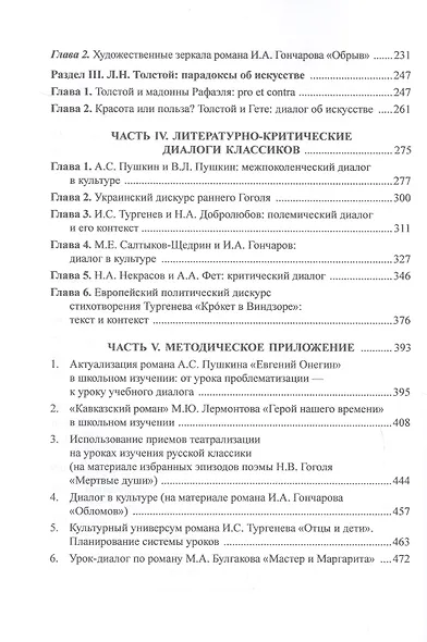 Русская классика в культурных контекстах и диалогах. Монография - фото 4